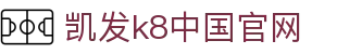 凯发官网 | 天生赢家·一触即发 - k8凯发(国际)官方网站